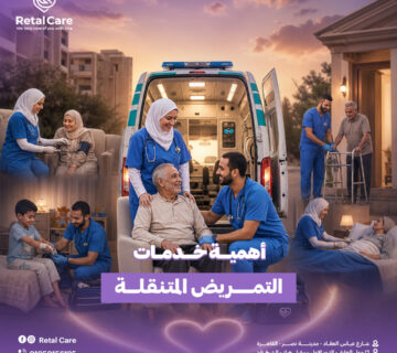 أهمية خدمات التمريض المتنقلة