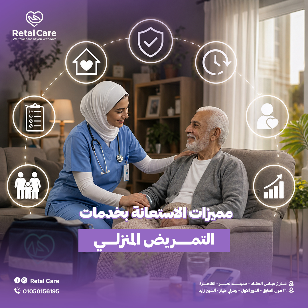 خدمات التمريض المنزلي