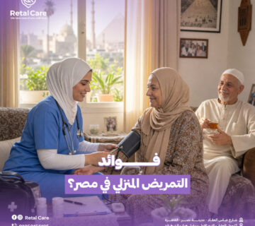 التمريض المنزلي في مصر