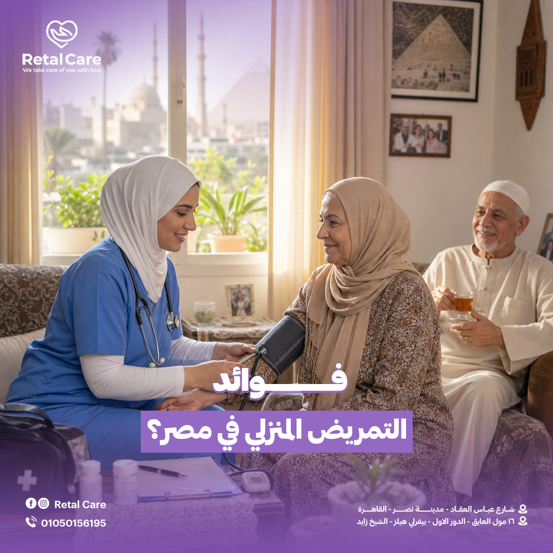 التمريض المنزلي في مصر
