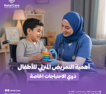 أهمية التمريض المنزلي للأطفال ذوي الاحتياجات الخاصة