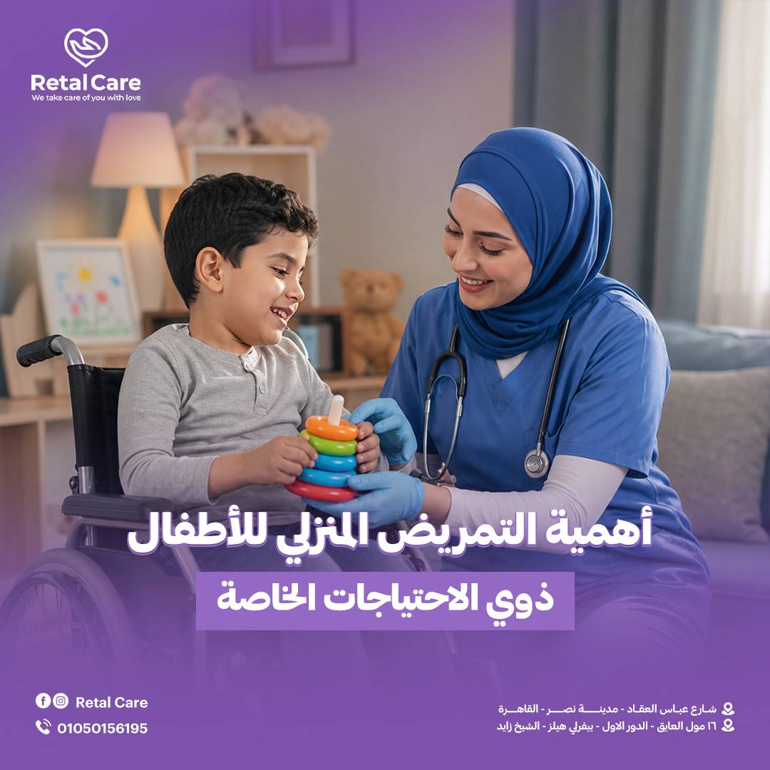 أهمية التمريض المنزلي للأطفال ذوي الاحتياجات الخاصة