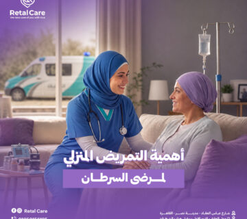 التمريض المنزلي لمرضى السرطان
