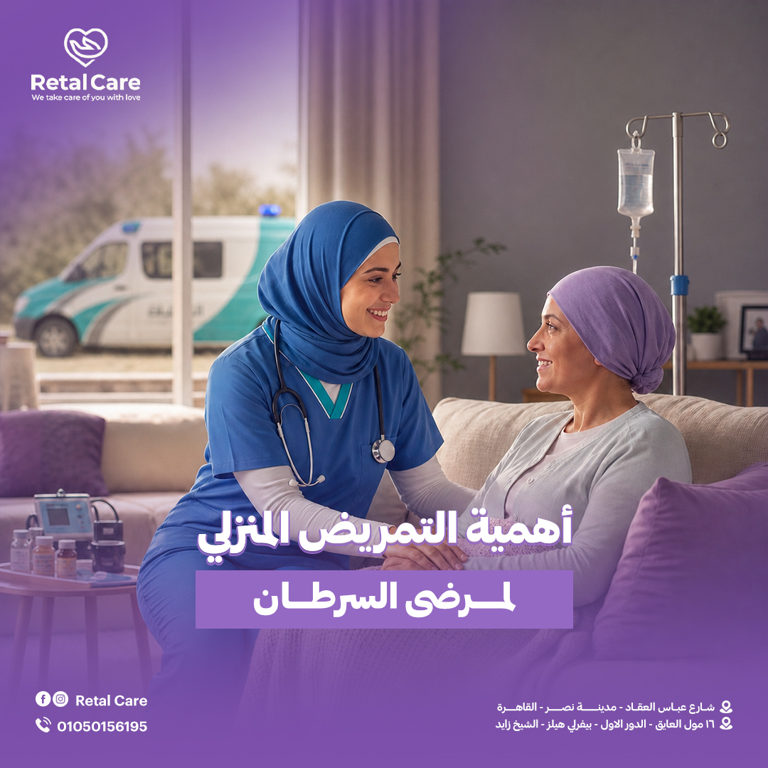 التمريض المنزلي لمرضى السرطان