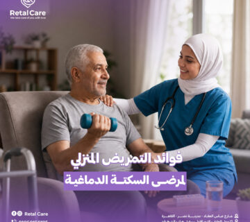 فوائد التمريض المنزلي لمرضى السكتة الدماغية