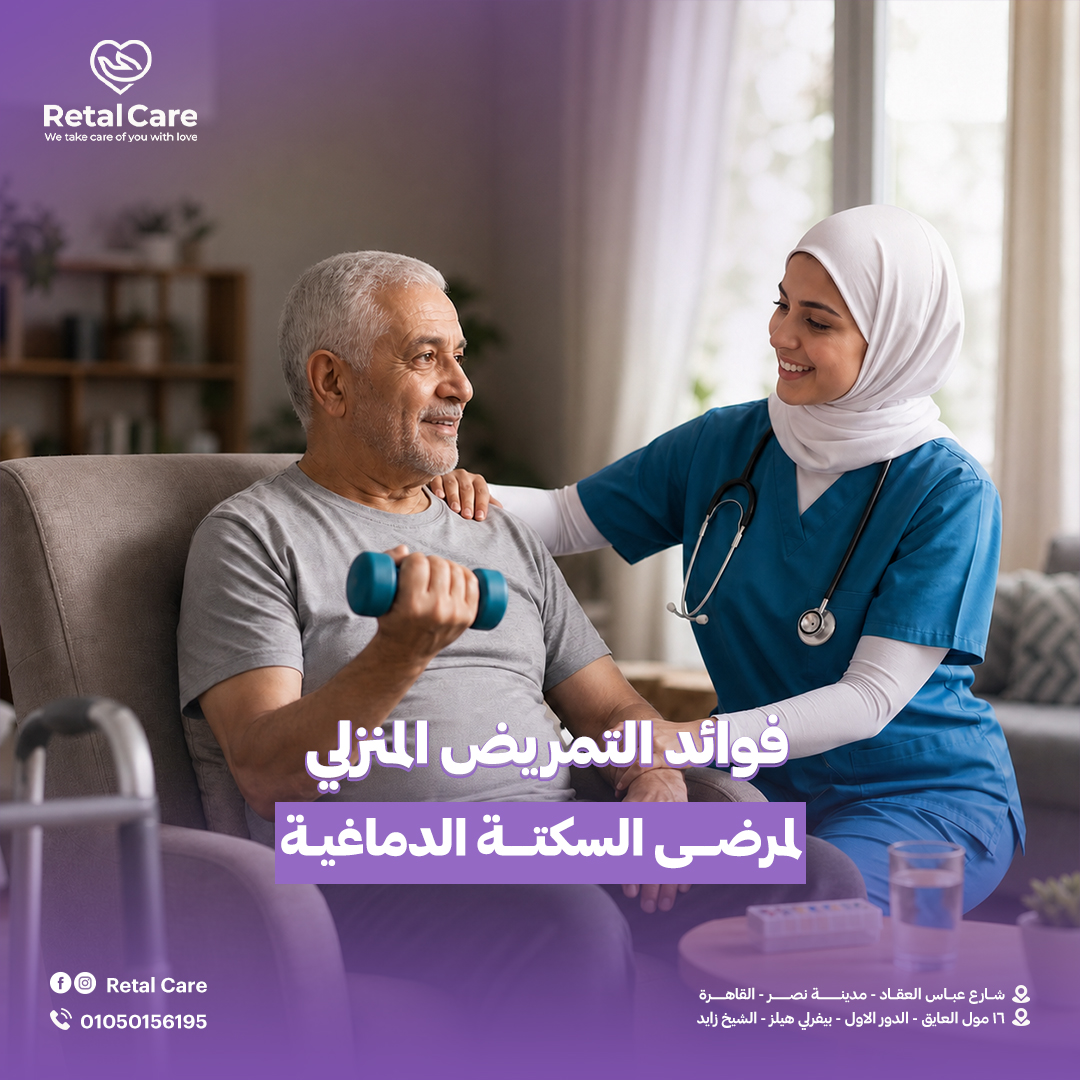 فوائد التمريض المنزلي لمرضى السكتة الدماغية