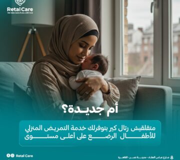 التمريض المنزلي للأطفال الرضع