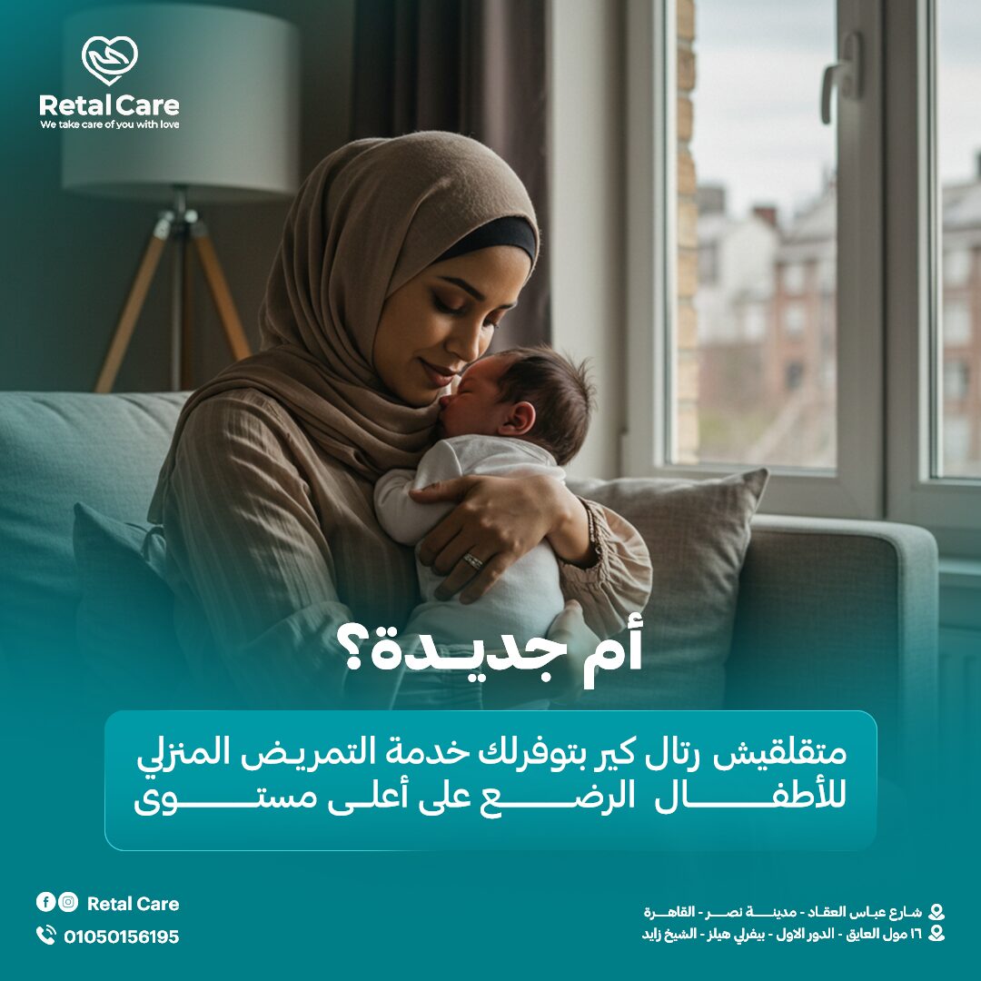 التمريض المنزلي للأطفال الرضع