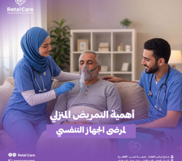 أهمية التمريض المنزلي لمرضى الجهاز التنفسي