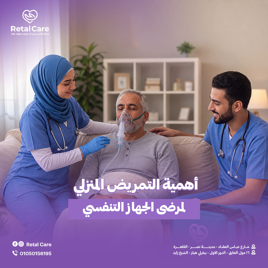 أهمية التمريض المنزلي لمرضى الجهاز التنفسي
