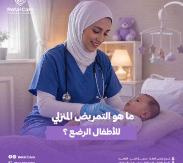 التمريض المنزلي للأطفال الرضع