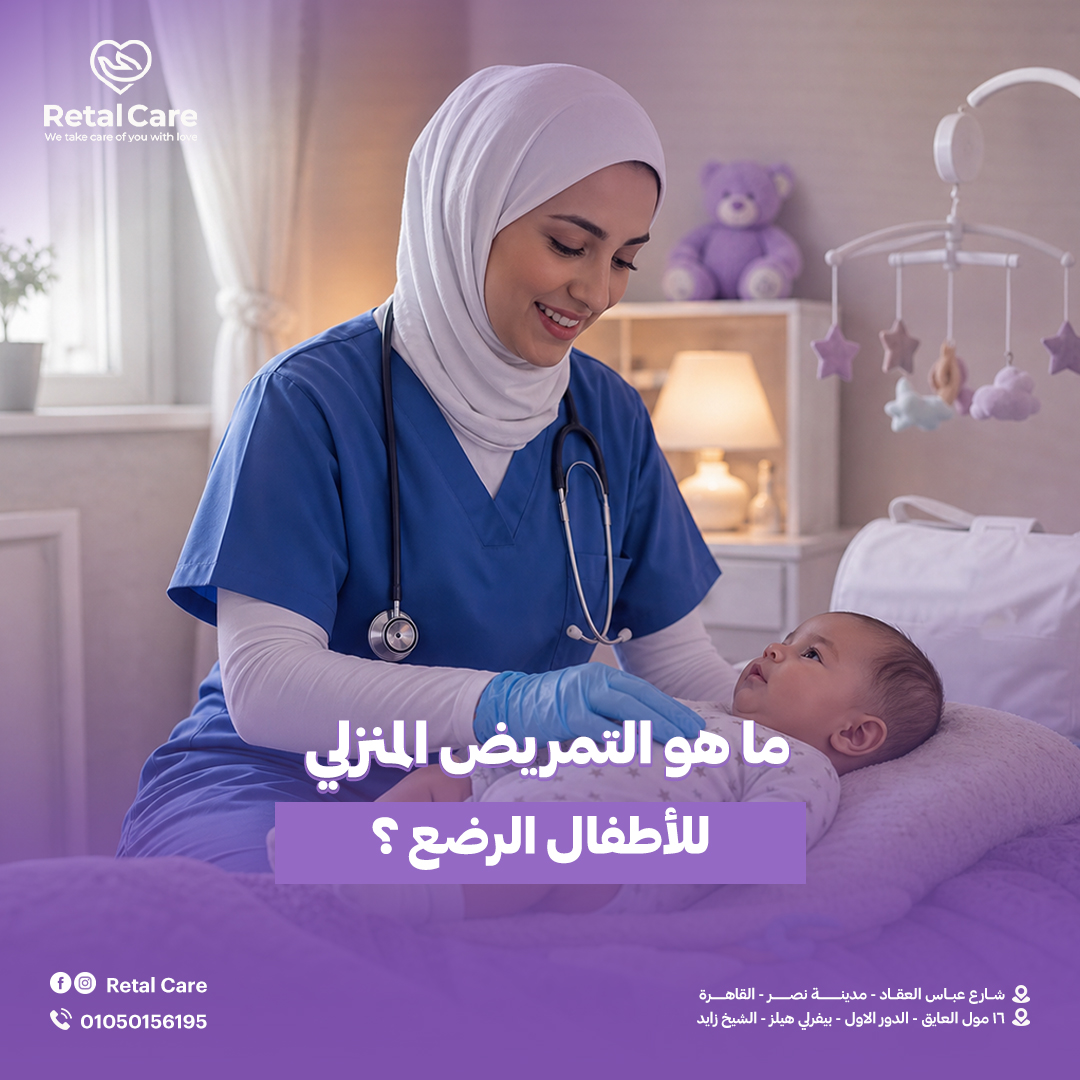 التمريض المنزلي للأطفال الرضع