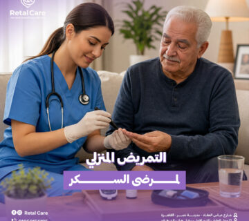 التمريض المنزلي لمرضى السكر