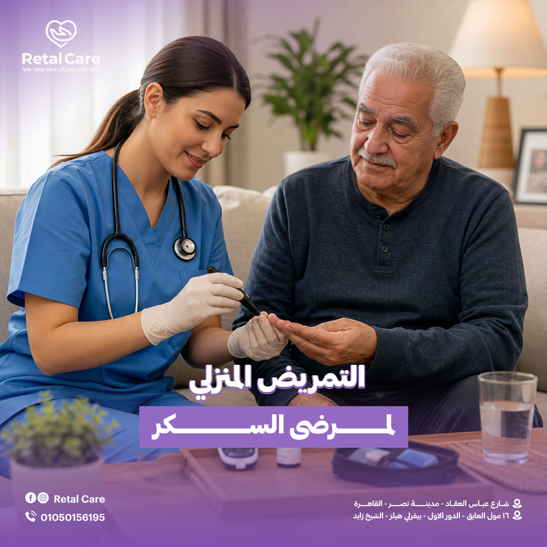 التمريض المنزلي لمرضى السكر