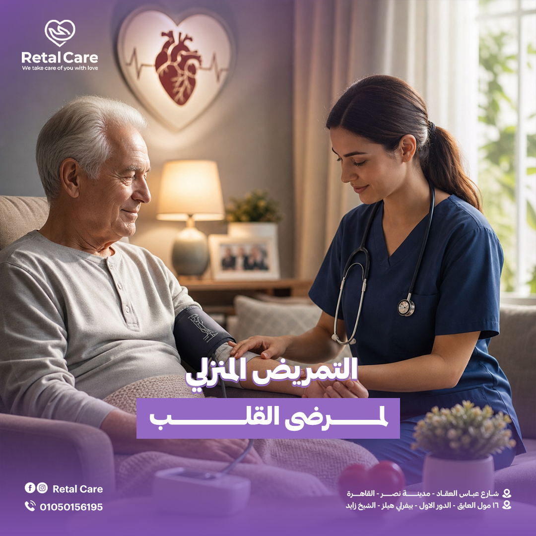 رعاية مريض القلب في المنزل