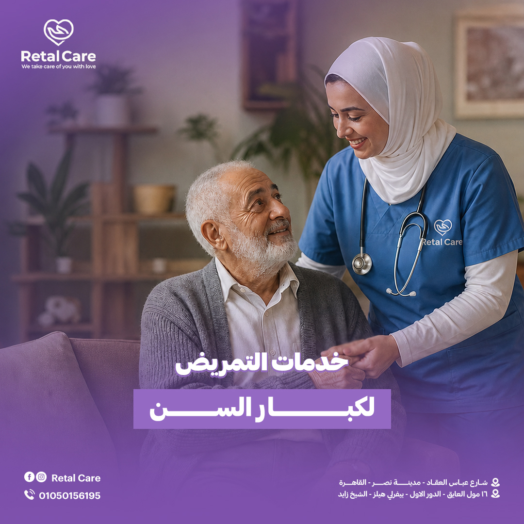 خدمات التمريض لكبار السن
