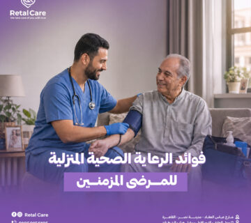فوائد الرعاية الصحية المنزلية للمرضى المزمنين