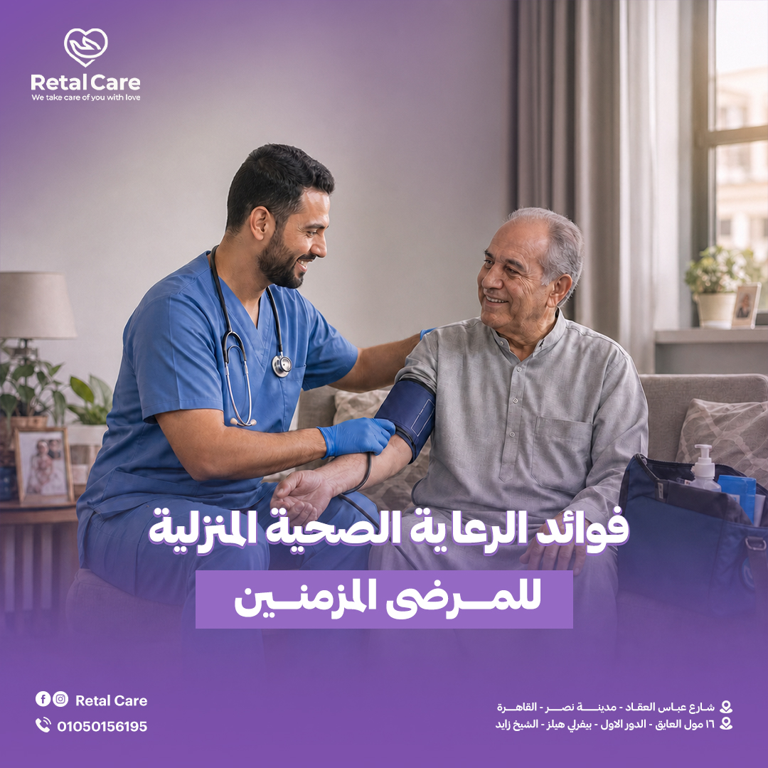 فوائد الرعاية الصحية المنزلية للمرضى المزمنين