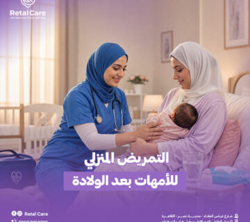 التمريض المنزلي للأمهات بعد الولادة