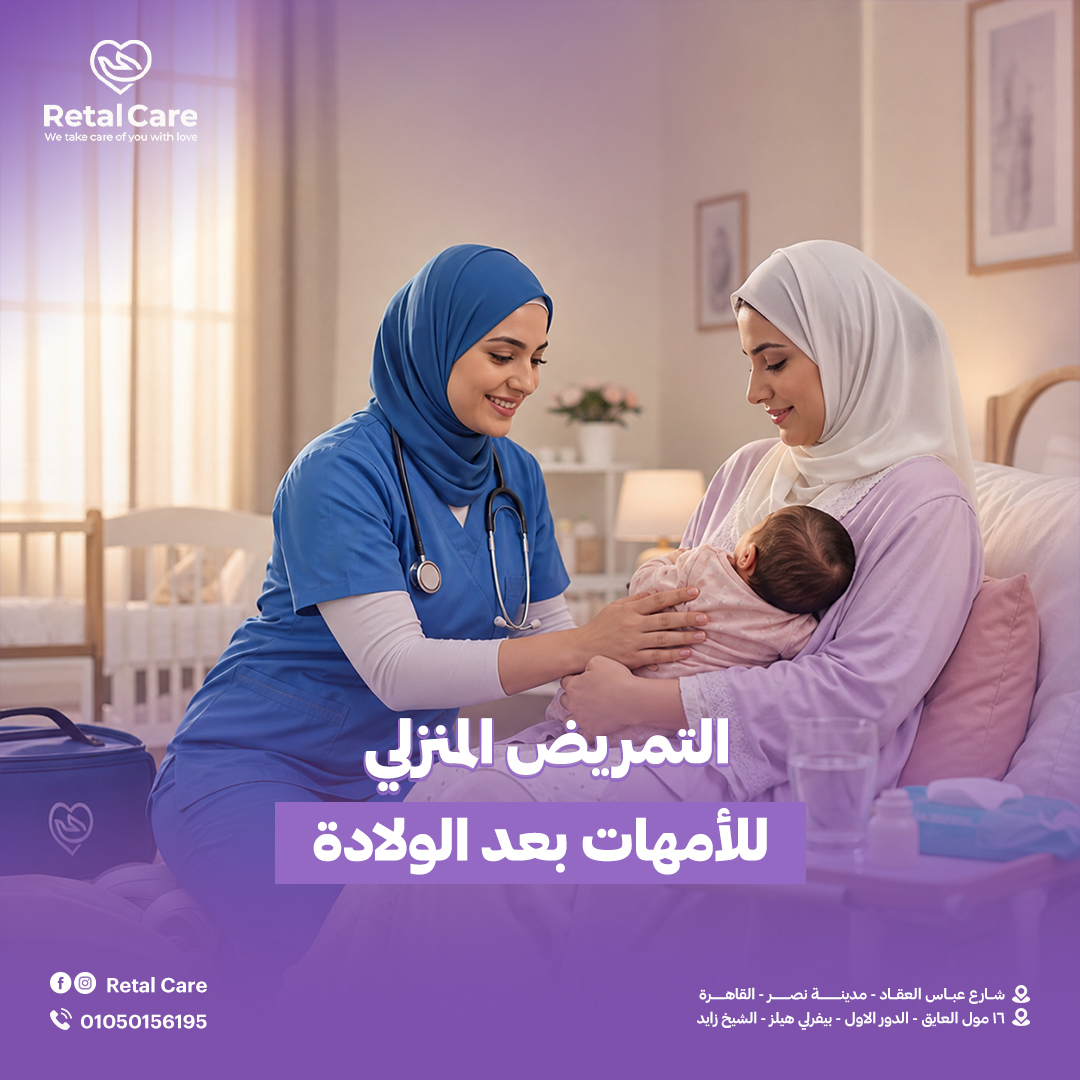 التمريض المنزلي للأمهات بعد الولادة
