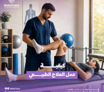 كيفية العلاج الطبيعي في المنزل