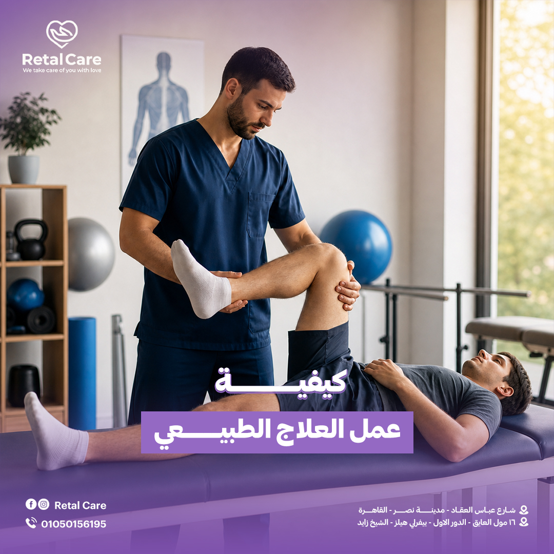 كيفية العلاج الطبيعي في المنزل