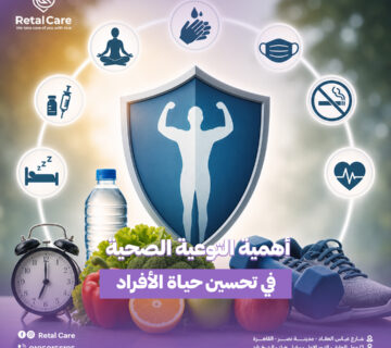 أهمية التوعية الصحية