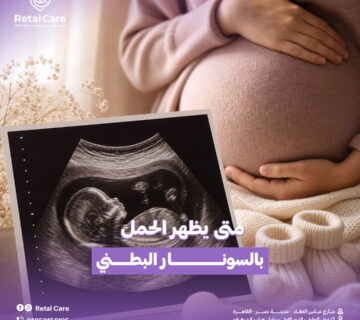 متى يظهر الحمل بالسونار البطني