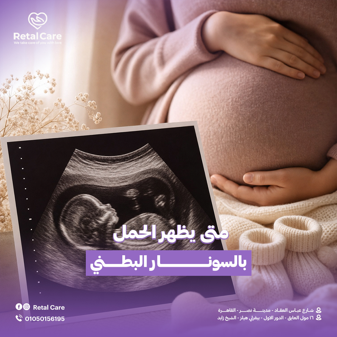 متى يظهر الحمل بالسونار البطني