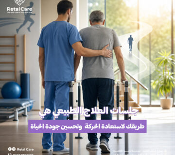 جلسات العلاج الطبيعي في المنزل