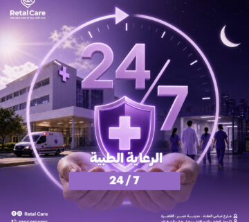 الرعاية الطبية 24 ساعة