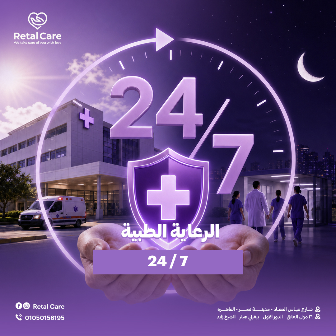 الرعاية الطبية 24 ساعة