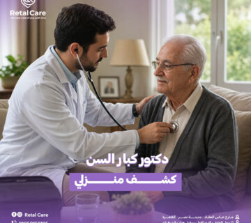 دكتور كبار السن كشف منزلي