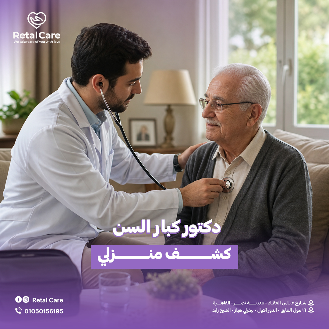 دكتور كبار السن كشف منزلي