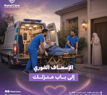 الإسعاف الفوري إلى باب منزلك