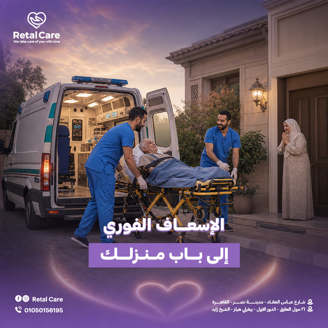 الإسعاف الفوري إلى باب منزلك