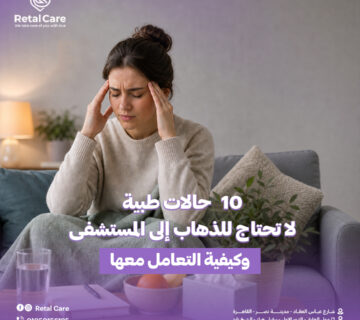 10 حالات طبية لا تحتاج للذهاب إلى المستشفى
