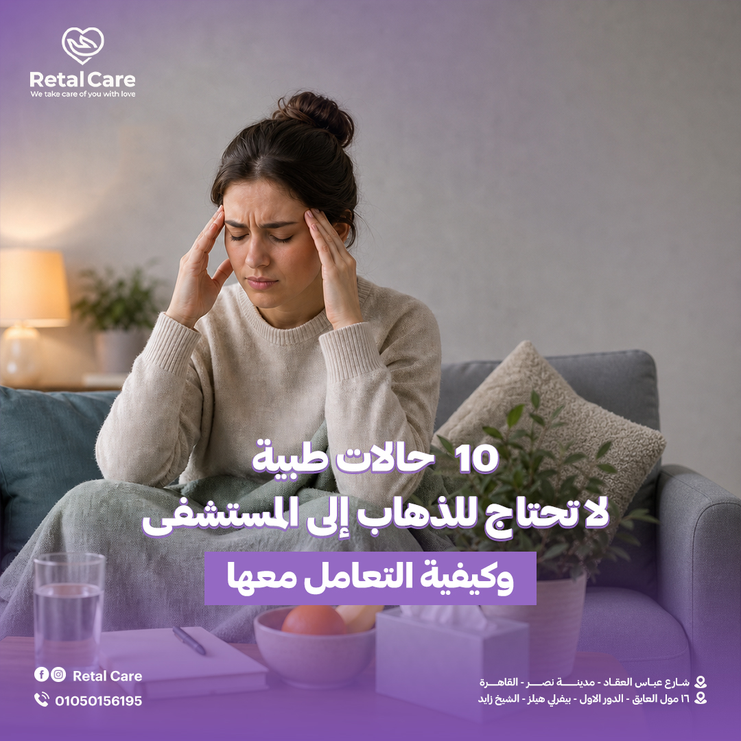 10 حالات طبية لا تحتاج للذهاب إلى المستشفى