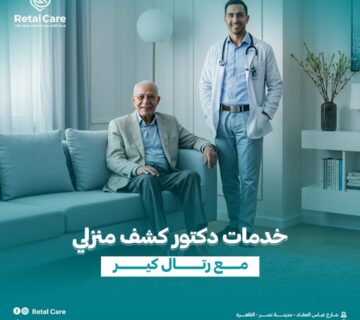 دكتور كشف منزلي