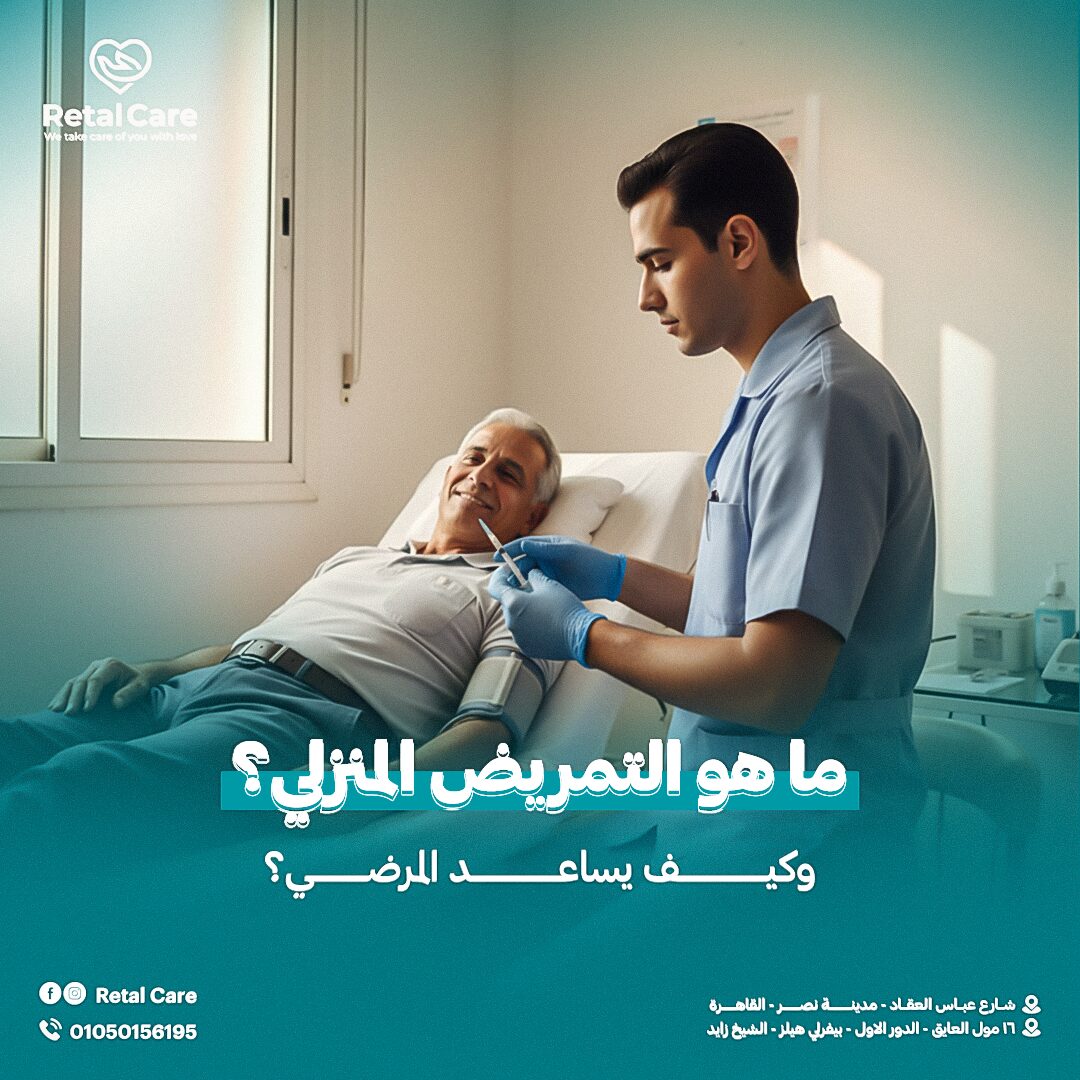 التمريض المنزلي
