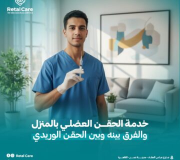 الحقن العضلي