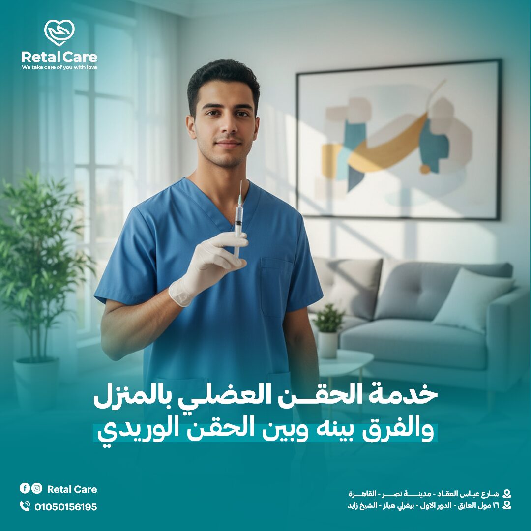 الحقن العضلي