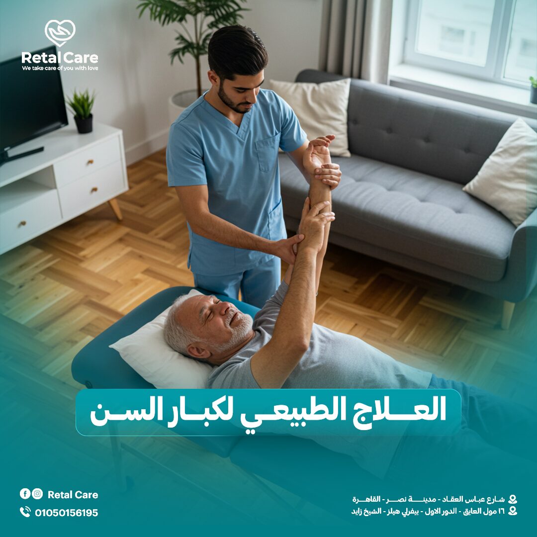 العلاج الطبيعي لكبار السن