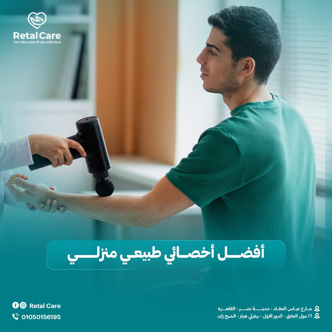 أخصائي علاج طبيعي منزلي