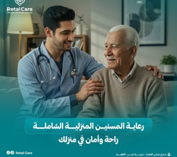 رعاية المسنين المنزلية