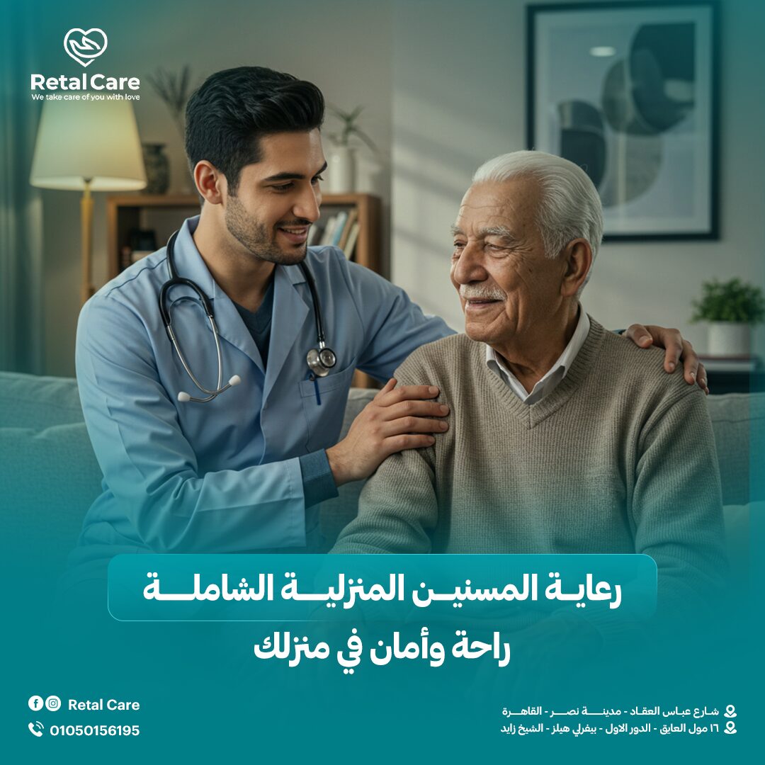 رعاية المسنين المنزلية