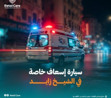 احجز سيارة إسعاف خاصة في الشيخ زايد