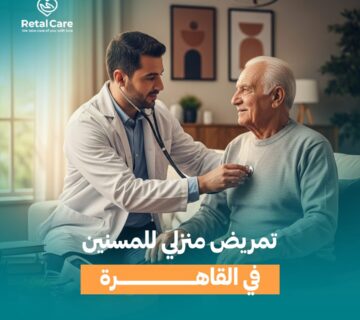 تمريض منزلي للمسنين في القاهرة