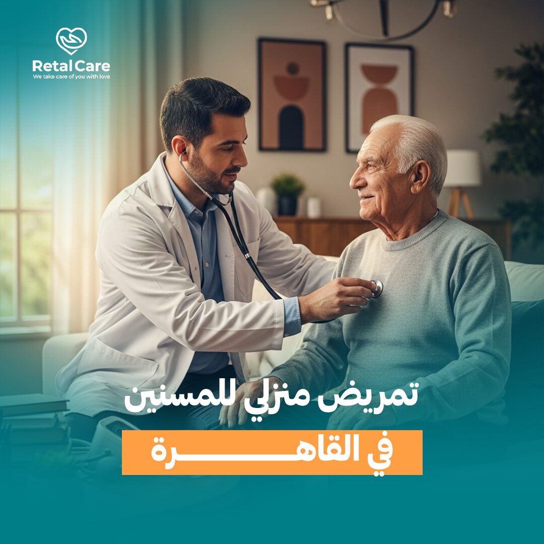 تمريض منزلي للمسنين في القاهرة