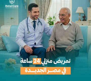 تمريض منزلي 24 ساعة في مصر الجديدة